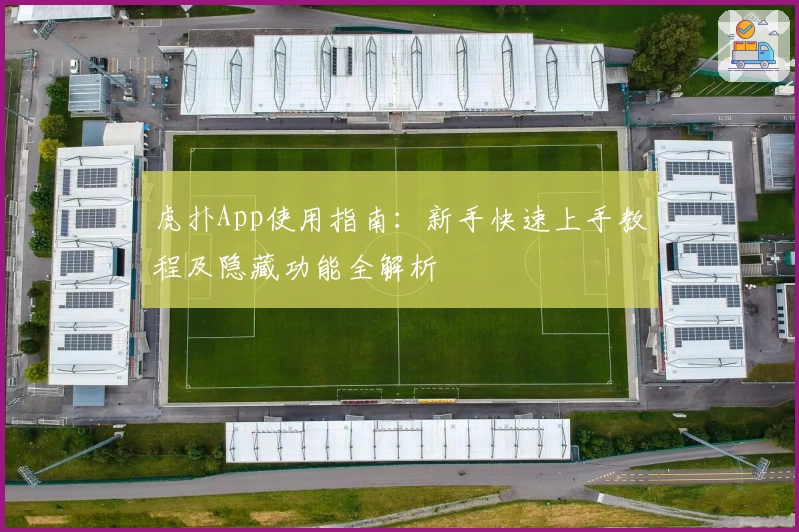 虎扑App使用指南：新手快速上手教程及隐藏功能全解析