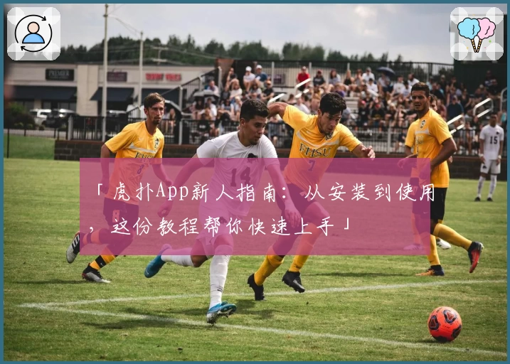 「虎扑App新人指南：从安装到使用，这份教程帮你快速上手」
