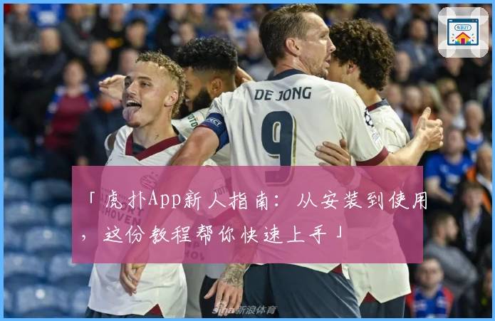 「虎扑App新人指南：从安装到使用，这份教程帮你快速上手」
