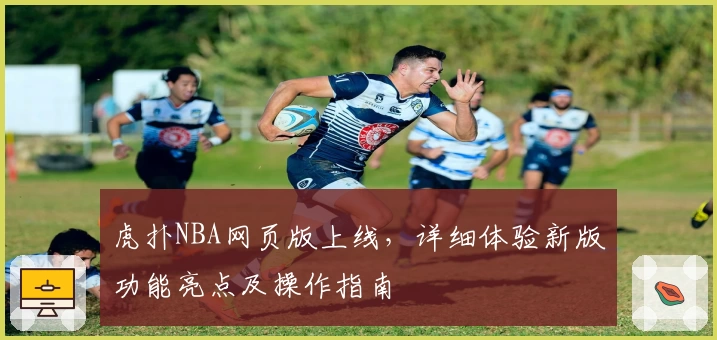 虎扑NBA网页版上线，详细体验新版功能亮点及操作指南