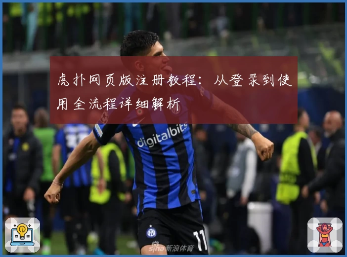 虎扑网页版注册教程：从登录到使用全流程详细解析