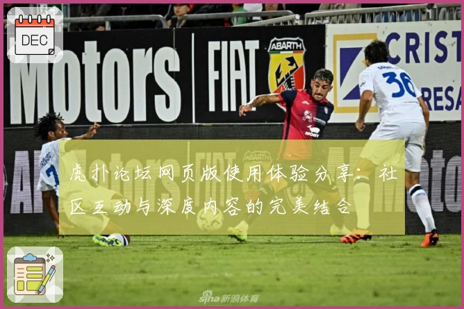 虎扑论坛网页版使用体验分享：社区互动与深度内容的完美结合