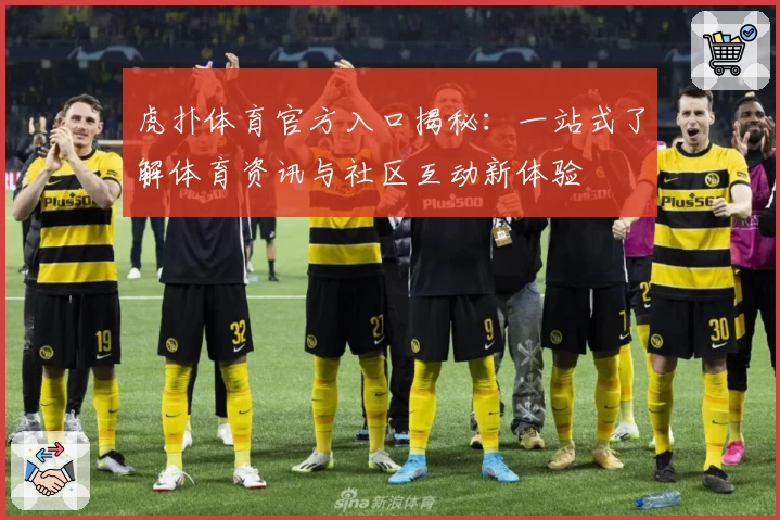 虎扑体育官方入口揭秘:一站式了解体育资讯与社区互动新体验