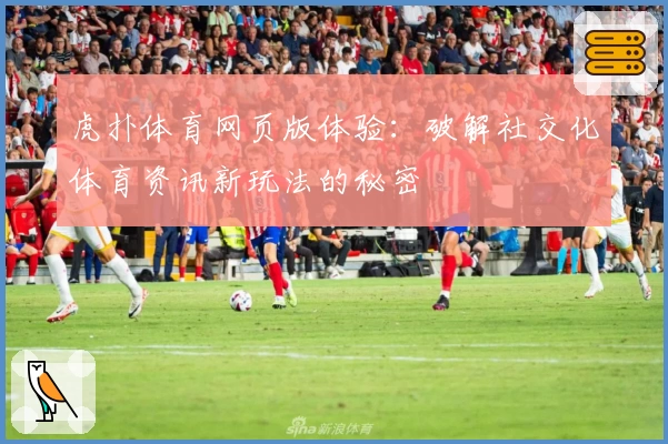 虎扑体育网页版体验：破解社交化体育资讯新玩法的秘密