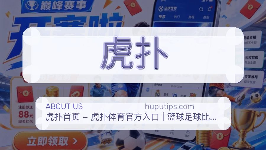 虎扑平台简介